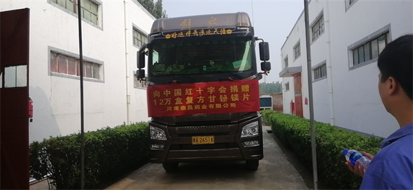 河南鼎昌藥業(yè)向紅十字會(huì )捐助價(jià)值48萬(wàn)元藥品