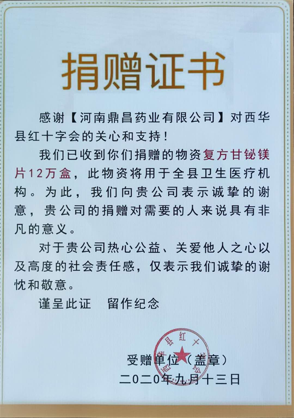 河南鼎昌藥業(yè)向紅十字會(huì )捐助價(jià)值48萬(wàn)元藥品